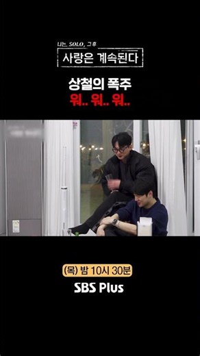 폭주하는 상철 #SBSPlus #나솔사계 #EP_166