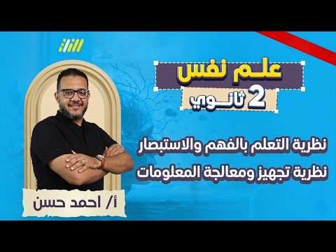 علم نفس تانيه ثانوي الترم الثاني | نظرية التعلم بالفهم والاستبصار ونظرية تجهيز ومعالجة المعلومات