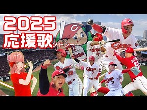 『広島東洋カープ応援歌メドレー2025総集編（選手＋チャンステーマ）』/Seta Mamiko