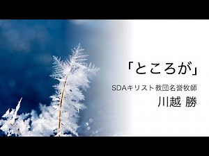 「ところが」川越 勝（SDA教団名誉牧師）