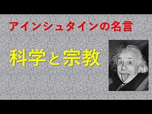 アインシュタインの名言 科学と宗教について