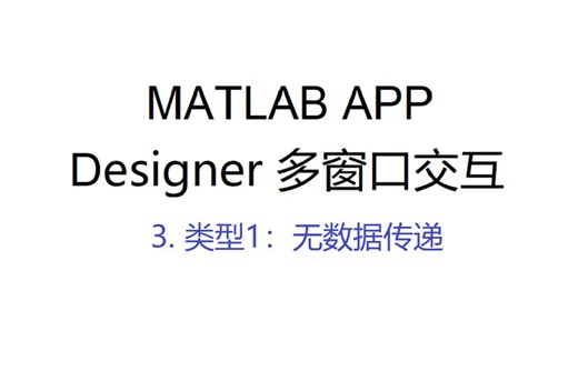 MATLAB App Designer 多窗口交互3：无数据传递