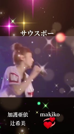 #ongakuoffice #makiko #サウスポー #辻希美 加護亜依