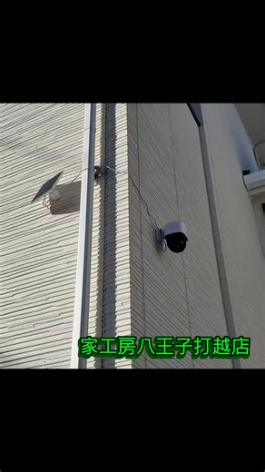 おうちの御用聞き 家工房 八王子打越店 on Instagram: "家工房八王子打越店 監視カメラの取り付け お客様が購入された監視カメラの取り付け工事をやってきました。 カメラの設置場所、ソーラーパネルの設置場所をお客様と相談しながら、設置のポイントなどもアドバイス。 場所が決定して、脚立に登って壁に穴あけ、ブラケット取付、最後に配線。 ソーラーパネルからの延長ゲーブルは、一応防水仕様になっていましたが、念のために自己融着テープを巻いて防水処理をいたしました。 フリーダイヤル 0120-826-279 #家工房 #家工房八王子打越店 #おうちの御用聞き #監視カメラ設置 #便利屋 八王子商工会議所会員 八王子市 日野市 町田市 多摩地区 お家のお困りごとがあればご相談ください"