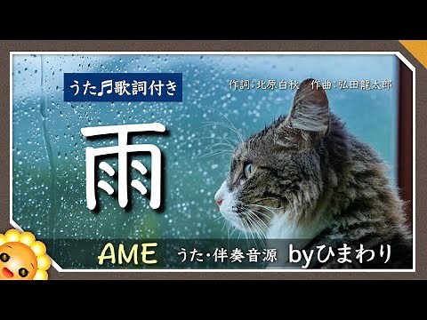 雨（♬雨が降ります雨がふる）byひまわり🌻歌詞付き｜作詞：北原白秋 作曲：弘田龍太郎