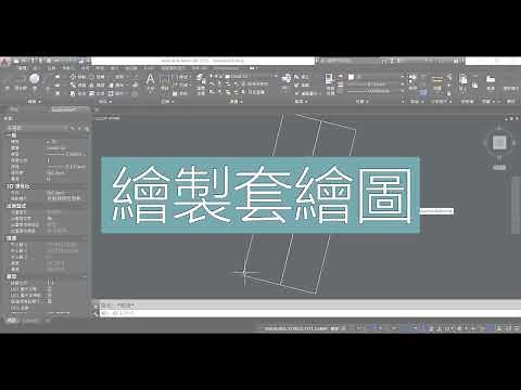 內政部營建署新版建築執照套繪圖電子製圖教學說明