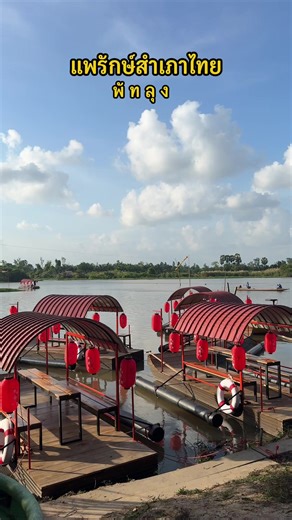 แพรักษ์สำเภาไทย: ที่เที่ยวใหม่ในพัทลุง