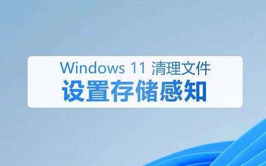 如何自动清理电脑垃圾 win11清理文件设置存储感知