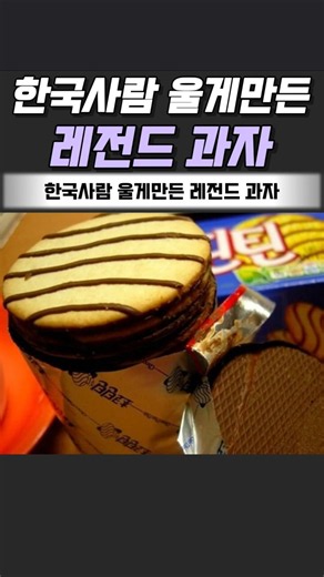 한국사람 울게만든 레전드과자