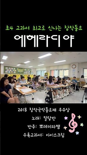 [초등음악] 초등학교 4학년의 완전 신나는 창작국악동요 ‘에헤라디야’ #초등학교음악#음악수업#노래추천#아이스크림교과서