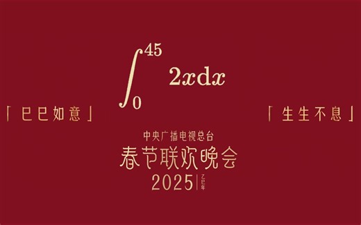 Happy New Year of Integral!!! 积分年快乐！！！