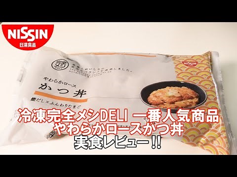 【日清食品2024】冷凍完全メシDELIシリーズ一番人気商品「やわらかロースかつ丼」を実食レビュー！