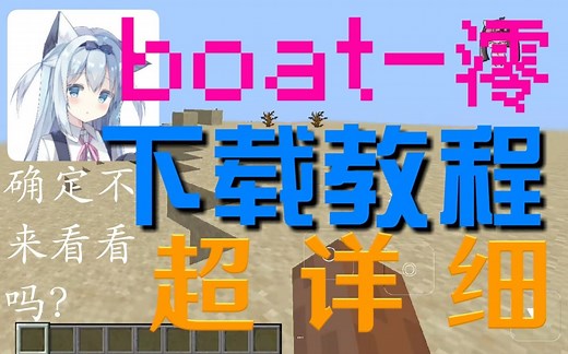 《我的世界Java》boat澪最详细教程，来看看吧！