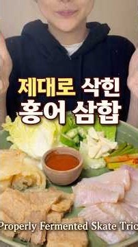 제대로 삭힌 홍어 삼합 먹방! | Fermented Skate Samhap #홍어삼합 #제대로삭힌홍어 #홍어 #삼합 #전라도음식 #koreanfood #fermentedskate