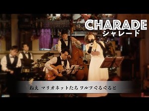 「シャレード」CHARADE 日本語歌詞&和訳つき✨オードリー・ヘップバーンの映画音楽をJAZZで | どこでもディナーショー冬(2020)より