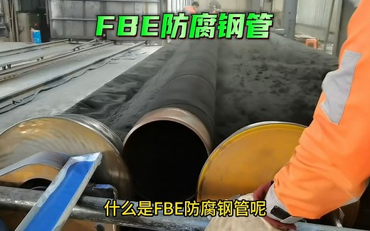 FBE防腐钢管