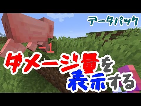【マイクラ】ダメージ量を表示する方法【データパック紹介 - Simple Damage Indicator】