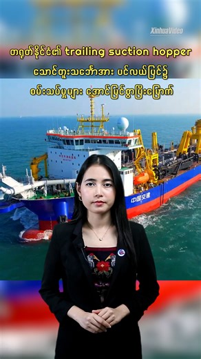 175K views · 1.5K reactions | တရုတ်နိုင်ငံ၏ trailing suction hopper...