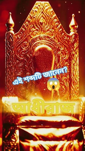 হারিয়ে যাওয়া শব্দ 😱 #shorts #youtubeshorts #shortsfeed #lostwords