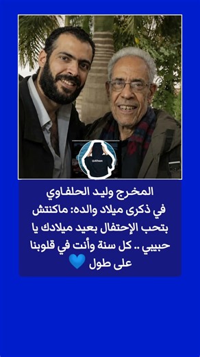 المخـرج وليـد الحلفـاوي في ذكرى ميلاد والده.. ماكنتش بتحب الإحتفال بعيد ميلادك يا حبيبي