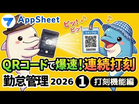 【AppSheet】勤怠管理アプリ2026【打刻機能編】