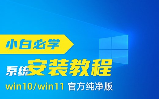 【小白必学】官方纯净版win10/win11通用系统安装教程