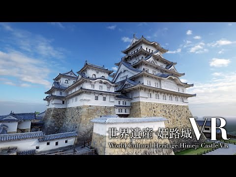 世界遺産 姫路城VR