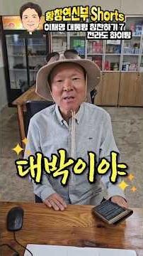 26/06/30 [#shorts #황창연신부] 이재명 대통령 칭찬하기 7 전라도 화이팅