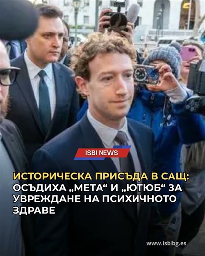 Съдебен прецедент в САЩ: Осъдиха Meta и Google за увреждане на психичното здраве