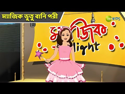 ম্যাজিক ভুতু বানি পরী | Magic Bhootu | Super Power Kids Show | Bangla Cartoon | Magic | KidZ