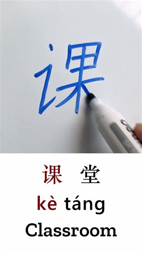 How to Write CLASSROOM in Chinese Language Ke Tang 课堂 in Chinese Characters Handwriting #chinese