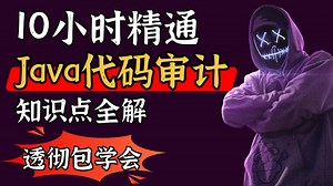 【全24集】10小时让你的Java代码审计从零基础到精通（全程干货）知识点全解，只要你敢学！我就敢教