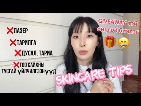 🎀GLOW UP SKINCARE TIPS🎀 /🎁БЭЛЭГ ӨГӨЕ