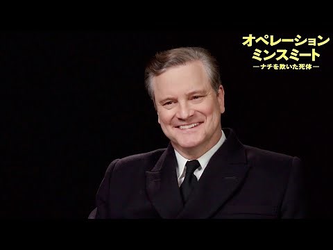 コリン・ファース、『キングスマン』以来のスパイ役やジョン・マッデン監督への尊敬を語る／映画『オペレーション・ミンスミート —ナチを欺いた死体—』インタビュー