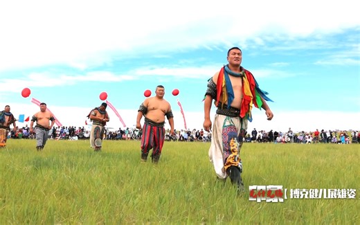 内蒙古第二届短视频大赛 参赛作品展映——《印象·克什克腾 搏克健儿展雄姿》#奔腾吧内蒙古