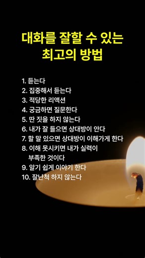 대화를 잘할 수 있는 최고의 방법 #명언 #공감글귀 #멋진글귀