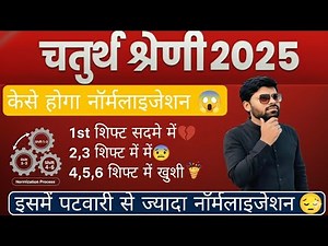 चतुर्थ श्रेणी में कैसे होगा नॉर्मलाइजेशन😔? किसको नुकसान । 4th Grade Normalization cutoff #4thgrade