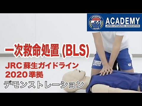 JLA ACADEMY 一次救命処置（BLS）デモンストレーション〜JRC蘇生ガイドライン2020準拠〜