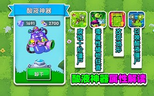 PVZ资讯：酸液神器属性解读，首个改变地形的神器？