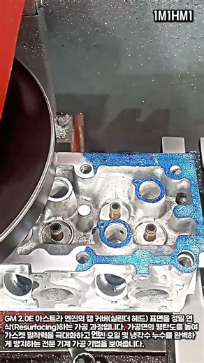 GM 2.0E 아스트라 실린더 헤드 표면 연삭 가공 #worker #process #machining #engine #diy