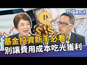 投資新手必看！基金四大費用全揭露 當心陷阱！專家教你輕鬆搞懂隱藏成本｜雲端最前線 EP933精華