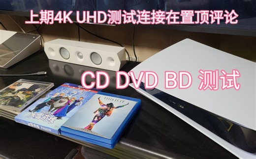 你们猜用PS5播放CD DVD BD正版盘效果咋样？下期