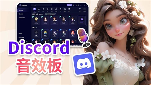 如何獲得免費的 Discord 音效板？常用 Discord 音效板素材使用！