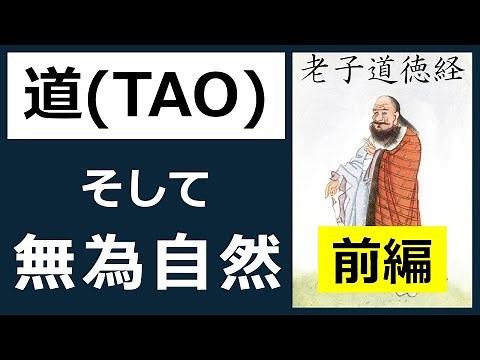 What is the "Tao" that the mysterious figure Laozi preaches? [15-minute commentary] Laozi's Tao T...