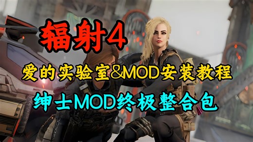 4月萌新必备整合包！【2026最新辐射4】大型终极MOD整合包！绅士 实验室 动漫 二次元整合，你想要的包全都有！附MOD详细安装教程！