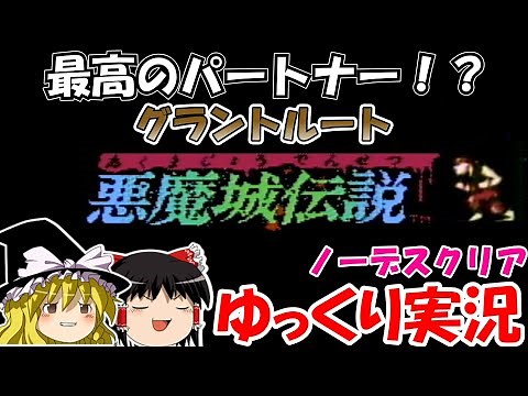 【ゆっくり実況】悪魔城伝説：グラントルート・ノーデスクリア