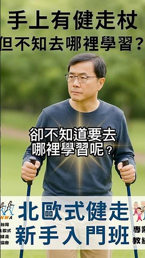 北歐式健走｜入門課 #健走杖 #北歐式健走 #台灣北歐式健走協會 #愛行者 #健走教學 #健走活動 #健身 #健康