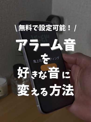 ミケ課長⌇ゆとり世代のiPhone超活用術 (@mike_iphone) - iPhoneアラーム音を好きな音に変える方法