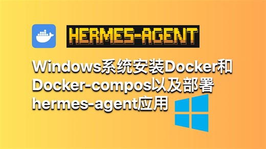 Windows系统安装Docker和Docker-compos以及部署hermes-agent应用