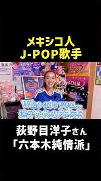 メキシコ人が日本の歌に出会ったら驚くほど人生が激変しました...